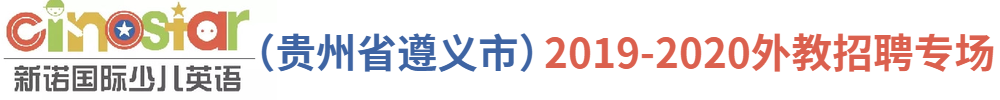 新诺国际少儿英语（贵州省遵义市）外教招聘专场2019-2020