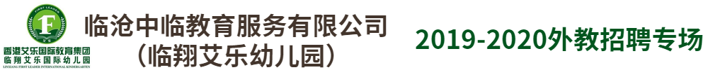 临沧中临教育服务有限公司（临翔艾乐幼儿园）外教招聘专场2019-2020