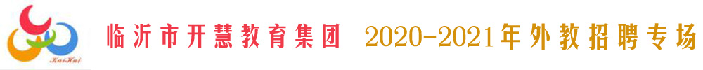 临沂市开慧教育集团外教招聘专场2020-2021