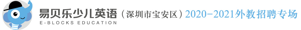 易贝乐国际少儿英语（深圳市宝安区）外教招聘专场2020-2021