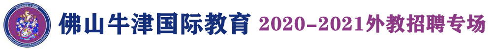 佛山市南海区牛津国际教育（第三期）外教招聘专场2020-2021