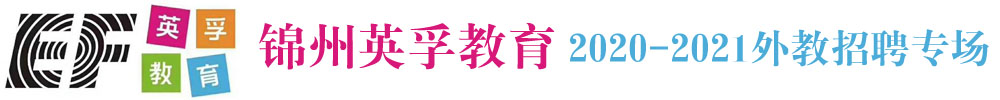 锦州英孚教育外教招聘专场2020-2021