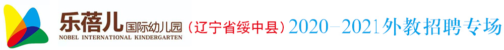 乐蓓儿国际幼儿园（辽宁省绥中县）外教招聘专场2020-2021