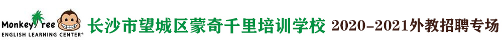 长沙市望城区蒙奇千里培训学校外教招聘专场2020-2021