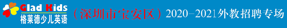 格莱德少儿英语（深圳市宝安区）外教招聘专场2020-2021