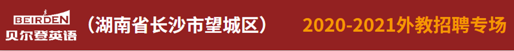 湖南省长沙市望城区贝尔登国际英语外教招聘专场2020-2021