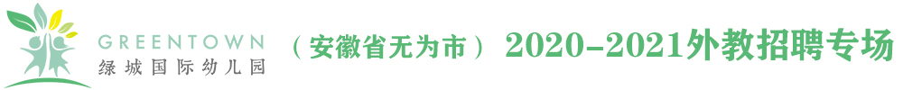 绿城国际幼儿园（安徽省无为市）外教招聘专场2020-2021