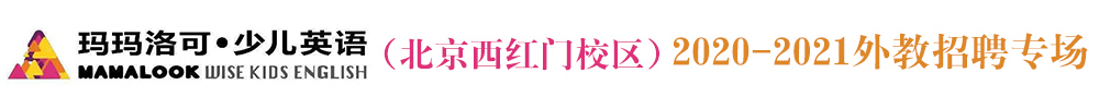 玛玛洛可少儿英语（北京西红门校区）外教招聘专场2020-2021