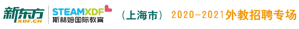 上海新东方教育外教招聘专场2020-2021