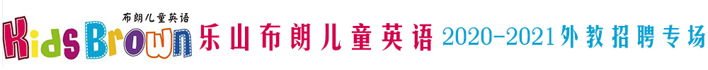 乐山布朗儿童英语外教招聘专场2020-2021