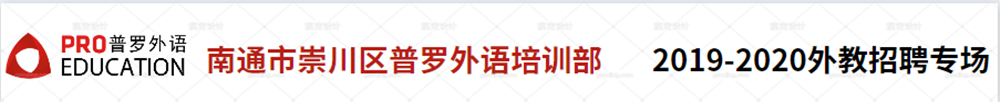 南通市崇川区普罗外语培训部学校外教招聘专场2020-2021