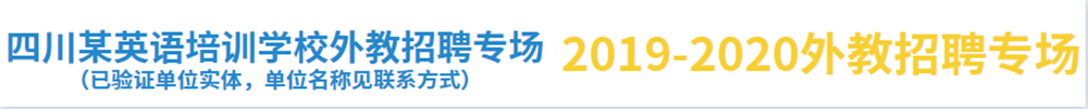 四川某英语培训学校外教招聘专场（已验证单位实体，单位名称见联系方式）2020-2020