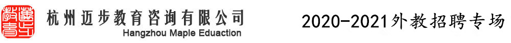 杭州迈步教育（第四期）外教招聘专场2020-2021