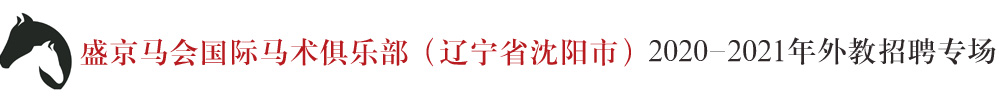 辽宁省沈阳市盛京马会国际马术俱乐部外教招聘专场2020-2021