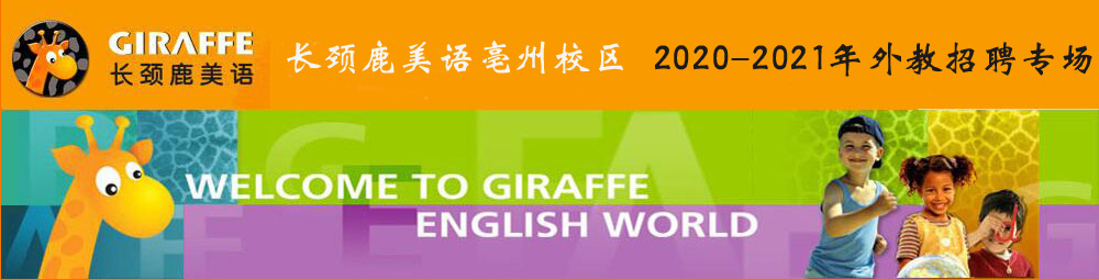 【加急】长颈鹿美语亳州校区外教招聘专场2020-2021
