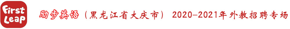 黑龙江省大庆市励步英语外教招聘专场2020-2021