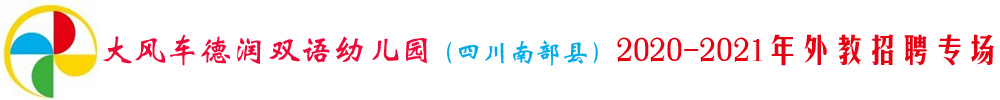 四川南部县大风车德润双语幼儿园外教招聘专场2020-2021