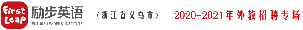 浙江省义乌市励步英语外教招聘专场2020-2021