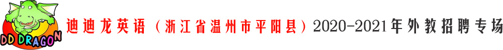 迪迪龙英语（浙江省温州市平阳县）外教招聘专场2020-2021