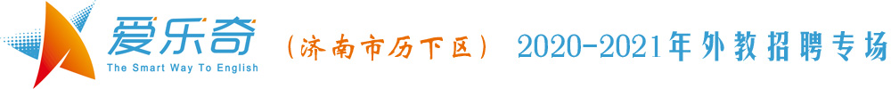济南市历下区爱乐奇英语培训学校外教招聘专场2020-2021