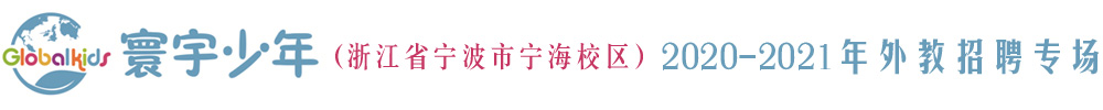 寰宇少年少儿英语浙江省宁波市宁海校区外教招聘专场2020-2021