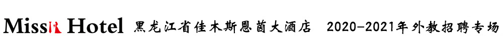 黑龙江省佳木斯恩茵大酒店外教招聘专场2020-2021