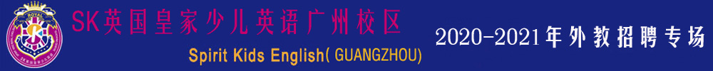 SK英国皇家少儿英语广州校区外教招聘专场(第二期）2020-2021