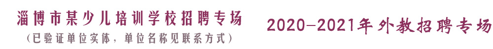 淄博市某少儿培训学校招聘专场（已验证单位实体，单位名称见联系方式）2020-2021