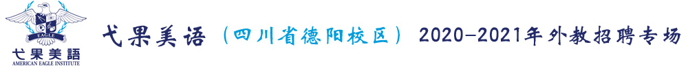 四川省德阳市弋果美语培训学校外教招聘专场2020-2021