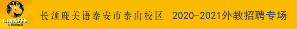 长颈鹿美语泰安市泰山校区外教招聘专场2020-2021