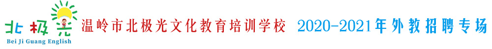 温岭市北极光文化教育培训学校外教招聘专场2020-2021