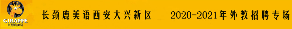 长颈鹿美语西安莲湖区外教招聘专场2020-2021