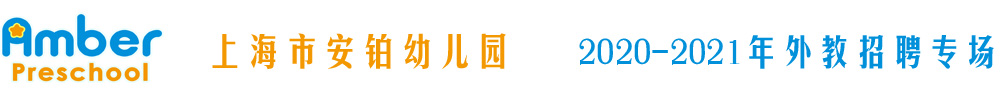 上海市安铂幼儿园外教招聘专场2020-2021