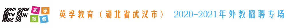 英孚教育（湖北省武汉市）外教招聘专场2020-2021