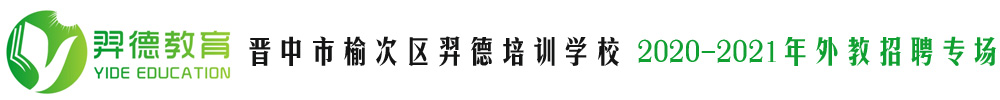 晋中市榆次区羿德培训学校外教招聘专场2020-2021