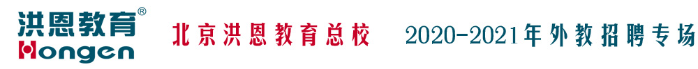 北京洪恩教育总校外教招聘专场2020-2021