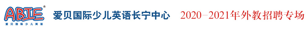 爱贝国际少儿英语长宁中心外教招聘专场2020-2021