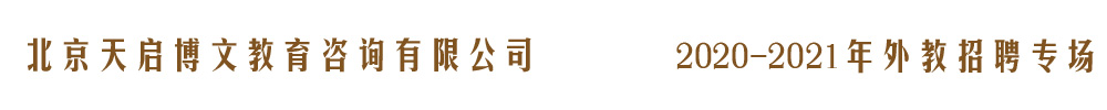 北京天启博文教育外教招聘专场（第二期）2020-2021