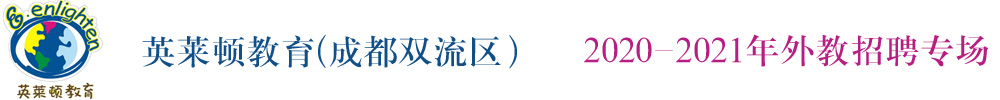 成都双流区英莱顿教育外教招聘专场2020-2021