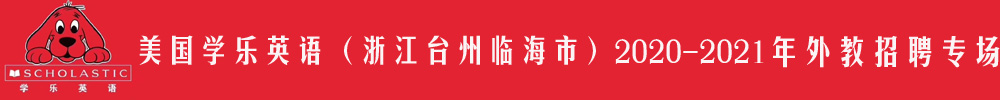 美国学乐英语（浙江台州临海市）外教招聘专场2020-2021