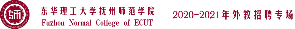 东华理工大学抚州师范学院外教招聘专场2020-2021