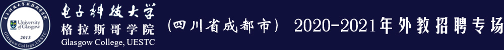 电子科技大学格拉斯哥学院(四川省成都市）外教招聘专场2020-2021