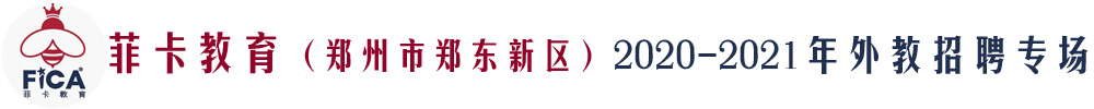 菲卡教育（郑州市郑东新区）外教招聘专场2020-2021