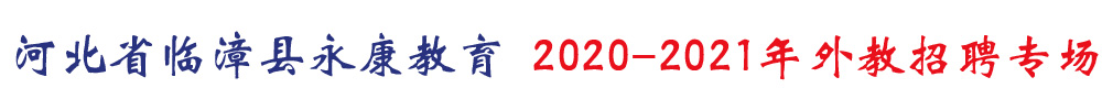河北省临漳县永康教育外教招聘专场（第二期）2020-2021