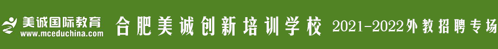 合肥美诚创新培训学校外教招聘专场（第二期）2021-2022