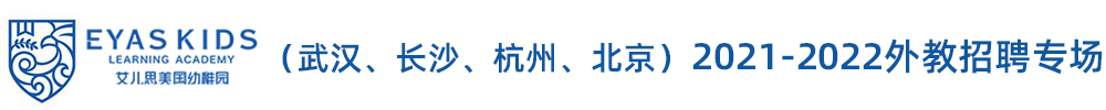 艾儿思美国幼稚园外教招聘专场（第二期）2021-2022