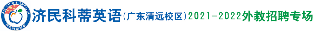 济民科蒂英语（广东清远校区）外教招聘专场2021-2022