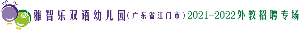 雅智乐双语幼儿园 （广东省江门市）外教招聘专场2021-2022