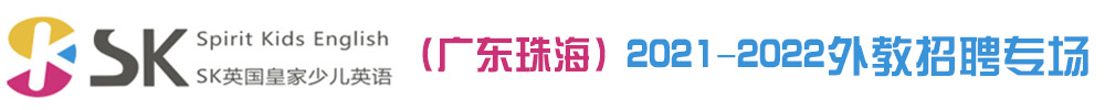 SK英国皇家少儿英语（广东珠海）外教招聘专场2021-2022