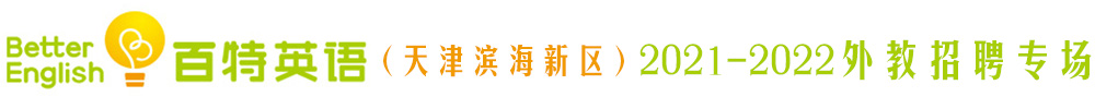 百特英语（天津滨海新区）外教招聘专场（第二期）2021-2022